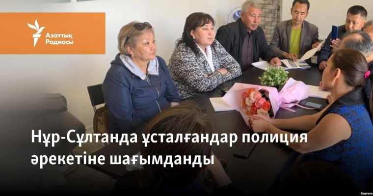 Нұр-Сұлтанда ұсталғандар полиция әрекетіне шағымданды