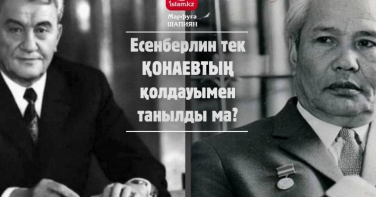 Есенберлин тек Қонаевтың қолдауымен танылды ма? / Марфуға ШАПИЯН