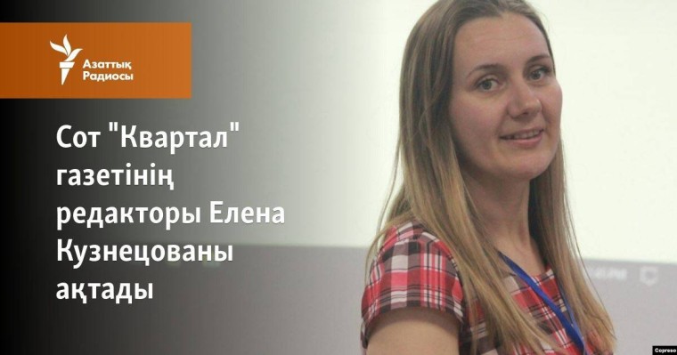Сот "Квартал" газетінің редакторы Елена Кузнецованы ақтады