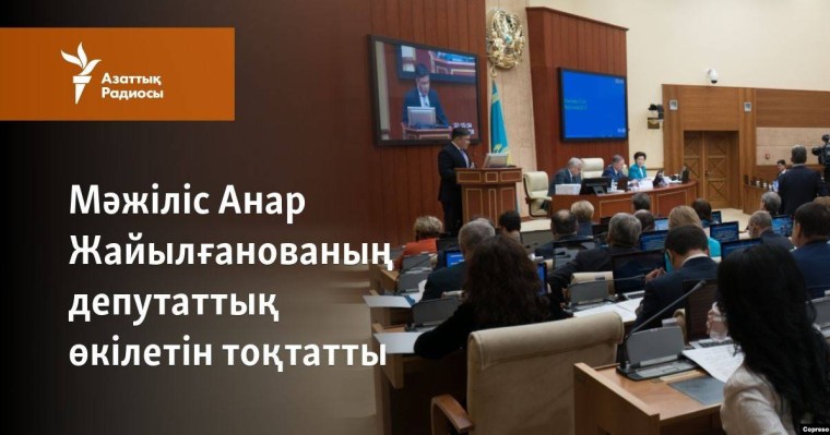 Мәжіліс Анар Жайылғанованың депутаттық өкілетін тоқтатты