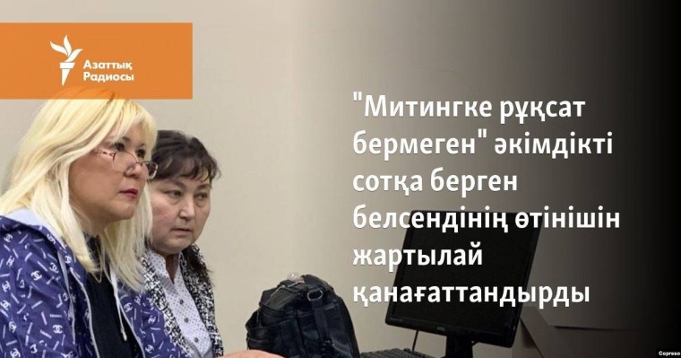 "Митингке рұқсат бермеген" әкімдікті сотқа берген белсендінің шағымын жартылай қанағаттандырды