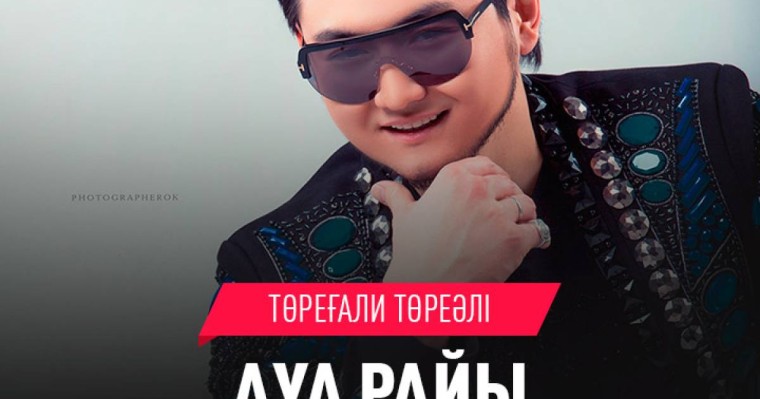 Төреғали Төреәлі Ауа райы mp3 скачать (2019)