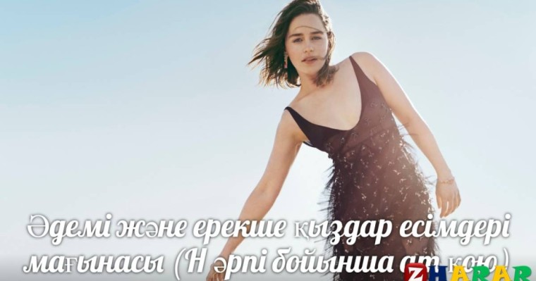 Әдемі және ерекше қыздар есімдері мағынасы (Н әрпі бойынша ат қою)