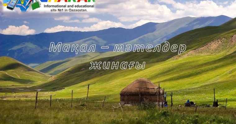 Мақал - мәтел: Мал, жануар » ZHARAR