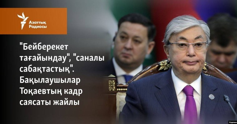 "Бейберекет тағайындау", "саналы сабақтастық". Бақылаушылар Тоқаевтың кадр саясаты жайлы