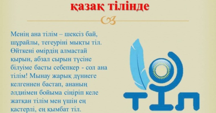 Ана тілі - Тіл туралы - Өлеңдер, тақпақтар