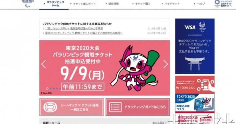 东京残奥会门票第一轮抽签开始受理申请