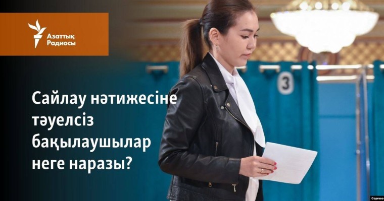 Сайлау нәтижесіне тәуелсіз бақылаушылар неге наразы?
