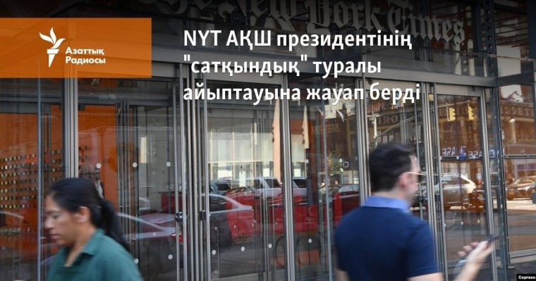 NYT АҚШ президентінің "сатқындық" туралы айыптауына жауап берді