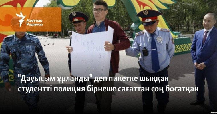 "Дауысым ұрланды" деп пикетке шыққан студентті полиция бірнеше сағаттан соң босатқан