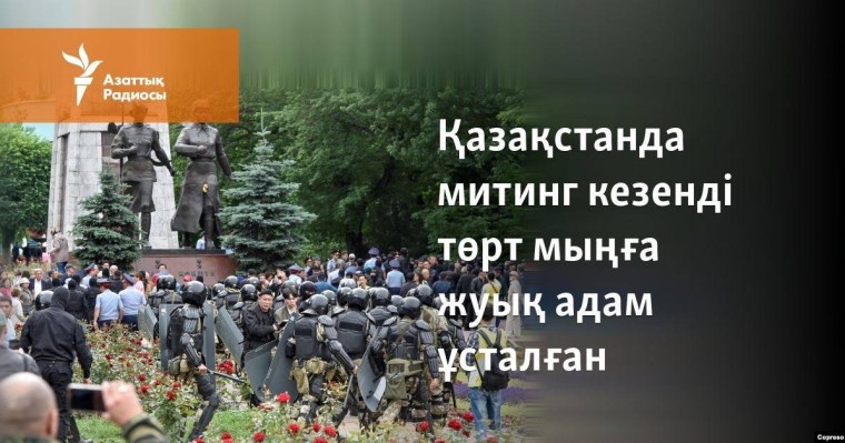 Қазақстанда митингі кезінде төрт мыңға жуық адам ұсталды