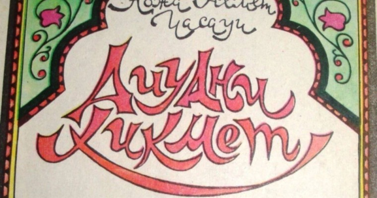 Қазақ әдебиетінен сабақ жоспары: Ахмет Йассауи «Даналық кітабы» 3-сабақ (8 сынып, I тоқсан ) » ZHARAR