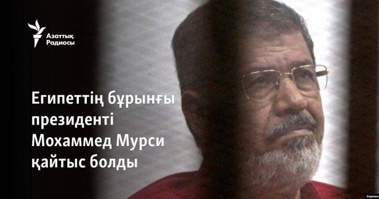 Египеттің бұрынғы президенті Мохаммед Мурси қайтыс болды