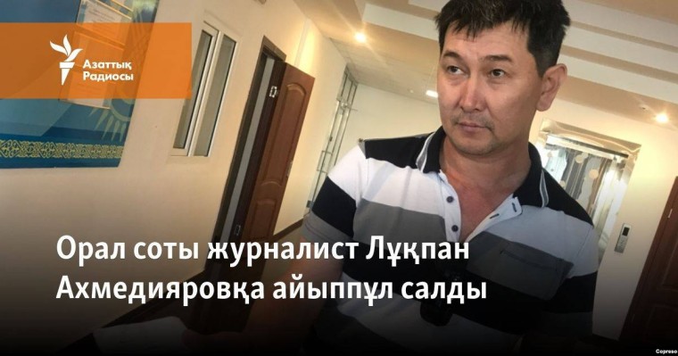 Орал соты журналист Ахмедияровқа "полицияға бағынбағаны" үшін айыппұл салды