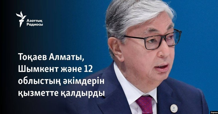 Тоқаев Алматы, Шымкент және 12 облыстың әкімдерін қызметте қалдырды