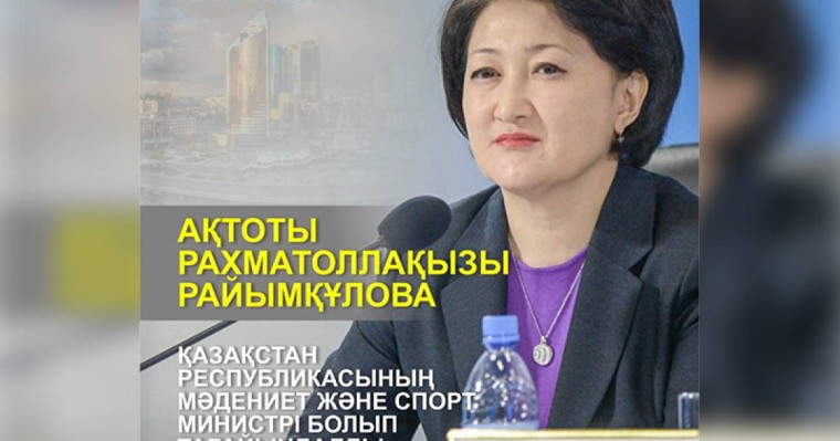 拉伊穆库洛娃出任哈萨克斯坦文体部部长