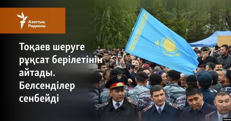 Тоқаев шеруге рұқсат берілетінін айтады. Белсенділер сенбейді