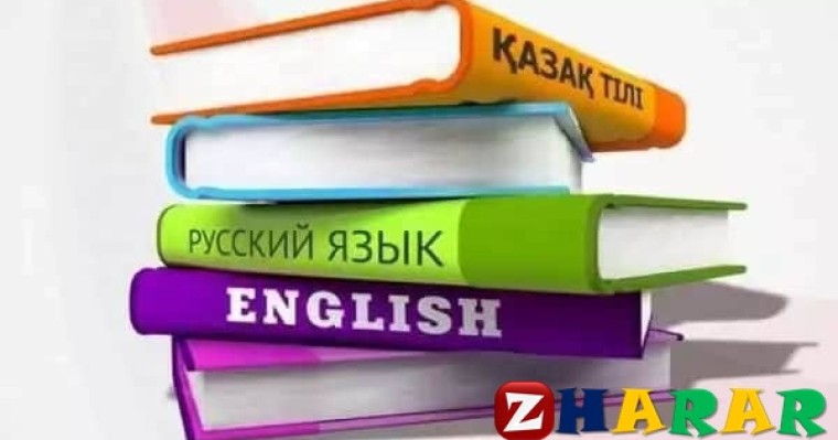 Баяндама: Үш тілді меңгеру – жарқын болашақтың кепілі » ZHARAR