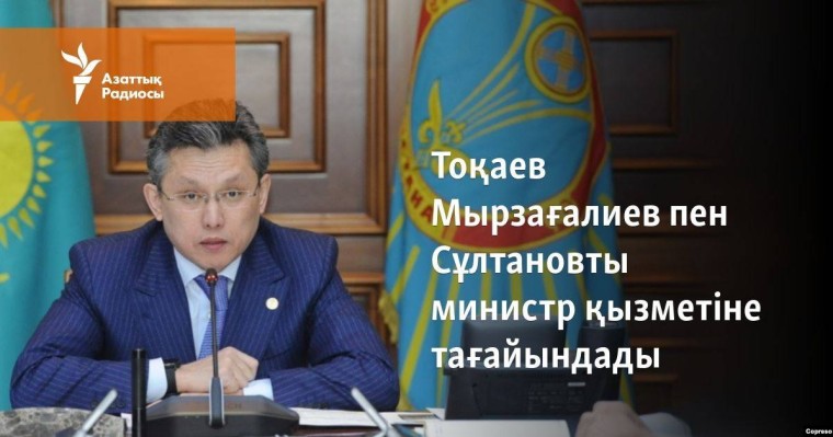 Тоқаев Мырзағалиев пен Сұлтановты министр қызметіне тағайындады