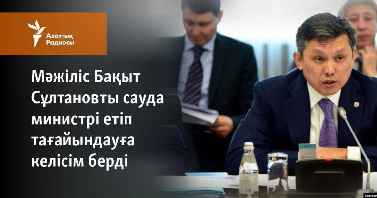 Мәжіліс Бақыт Сұлтановты сауда министрі етіп тағайындауға келісім берді