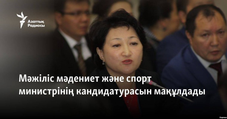 Мәжіліс мәдениет және спорт министрінің кандидатурасын мақұлдады
