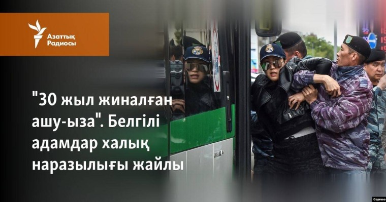 "30 жыл жиналған ашу-ыза". Белгілі адамдар халық наразылығы жайлы