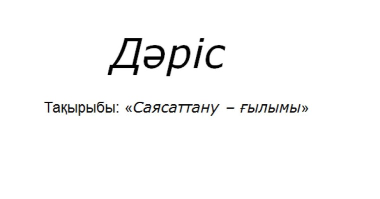 Презентация (слайд): Саясаттану ғылымы