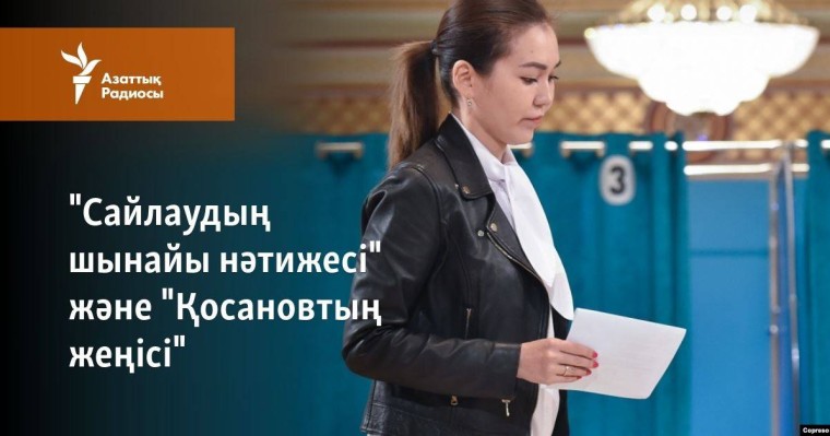 "Сайлаудың шынайы нәтижесі" және "Қосановтың жеңісі"