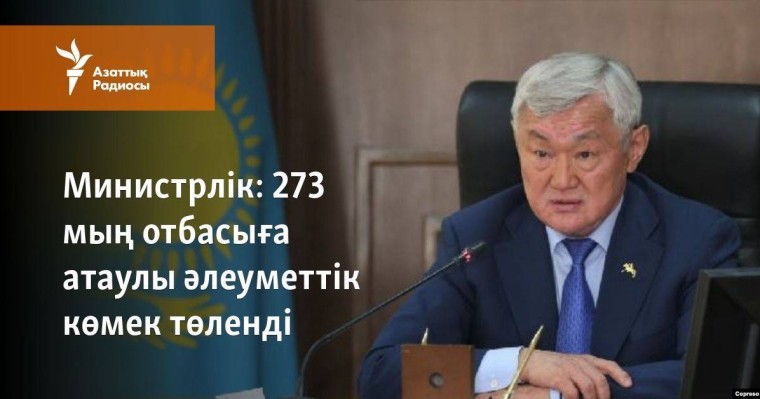 273 мың отбасыға атаулы әлеуметтік көмек төленді