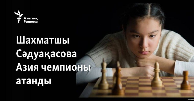 Шахматшы Сәдуақасова Азия чемпионы атанды