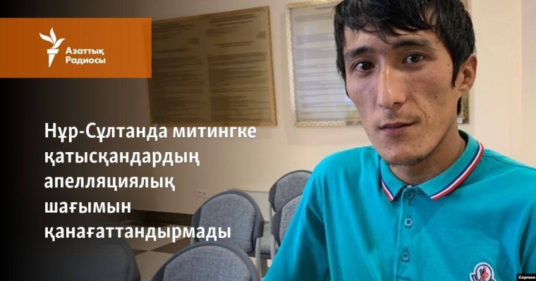 Нұр-Сұлтанда митингке қатысқандардың апелляциялық шағымын қанағаттандырмады