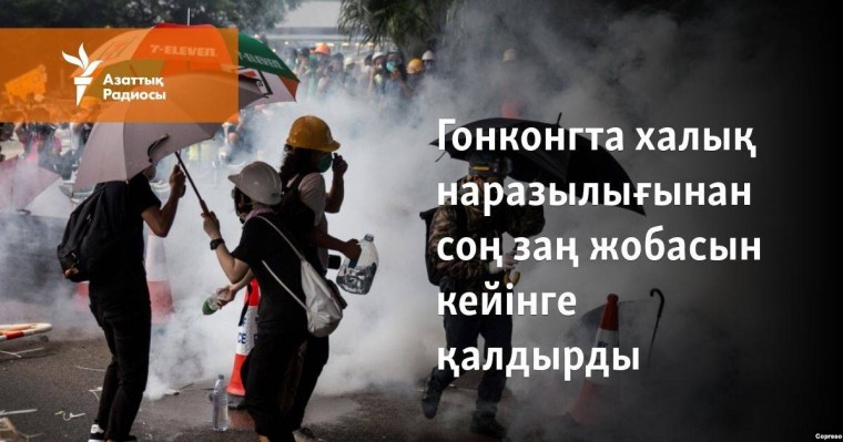 Гонконгта халық наразылығынан соң заң жобасын кейінге қалдырды