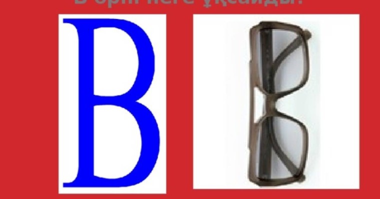 Сауат ашудан сабақ жоспары: Табиғатты тану «В» дыбысы мен әрпі (1 сынып,4 бөлім ) » ZHARAR