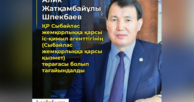 什别克巴耶夫被任命为反腐败行动署署长