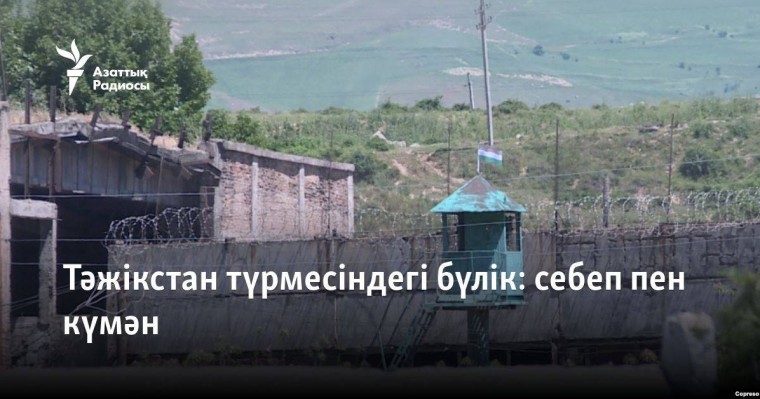 Тәжікстан түрмесіндегі бүлік: себеп пен күмән