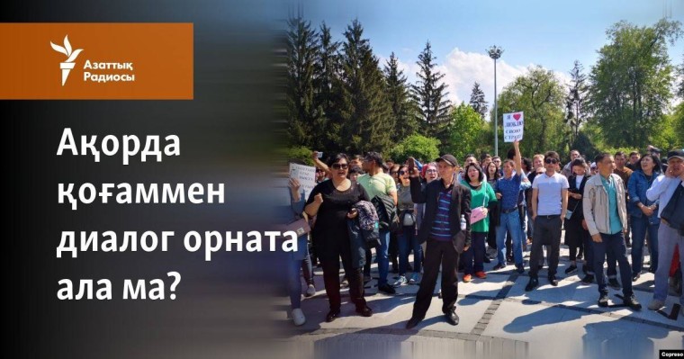 Ақорда қоғаммен диалог орната ала ма?