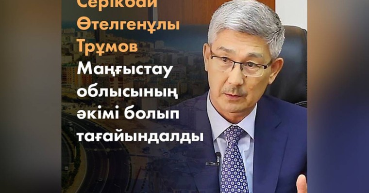 赛热克拜·图鲁莫夫出任曼格斯套州州长