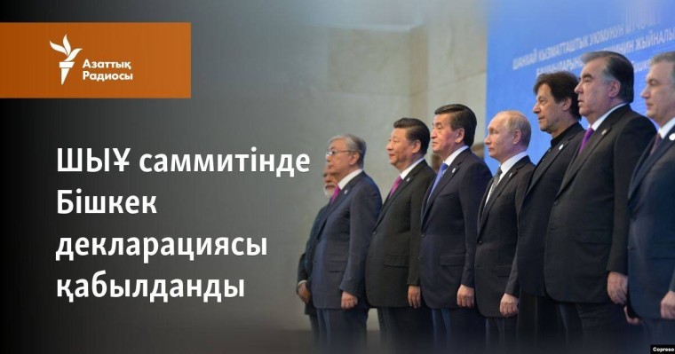 Бішкектегі ШЫҰ саммитінде терроризм мәселесі талқыланды