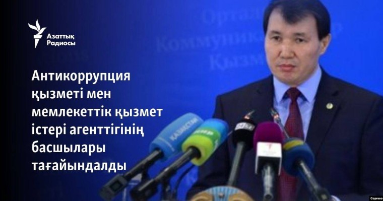 Антикоррупция қызметі мен мемлекеттік қызмет істері агенттігінің басшылары тағайындалды