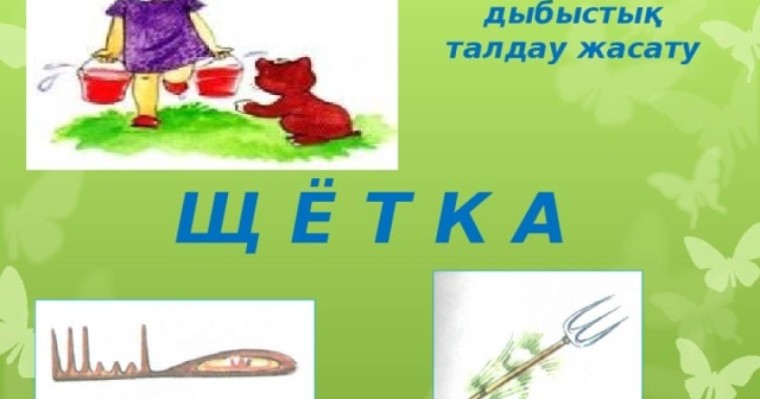 Қазақ тілінен сабақ жоспары: 27-сабақ Ч щ дыбыстары (3 сынып, I тоқсан ) » ZHARAR