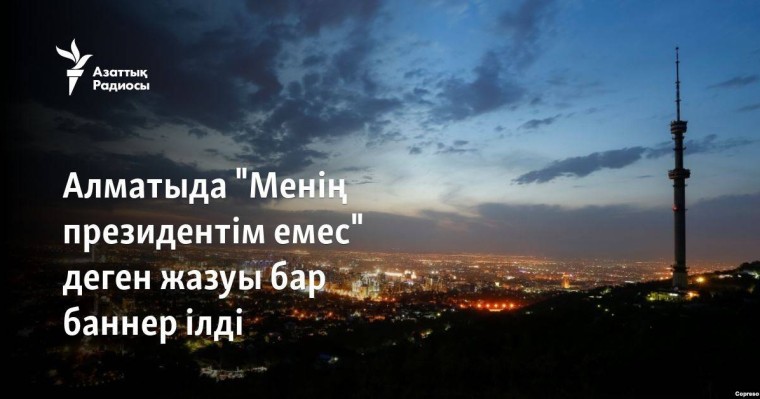 Алматыда "Менің президентім емес" деген жазуы бар баннер ілді