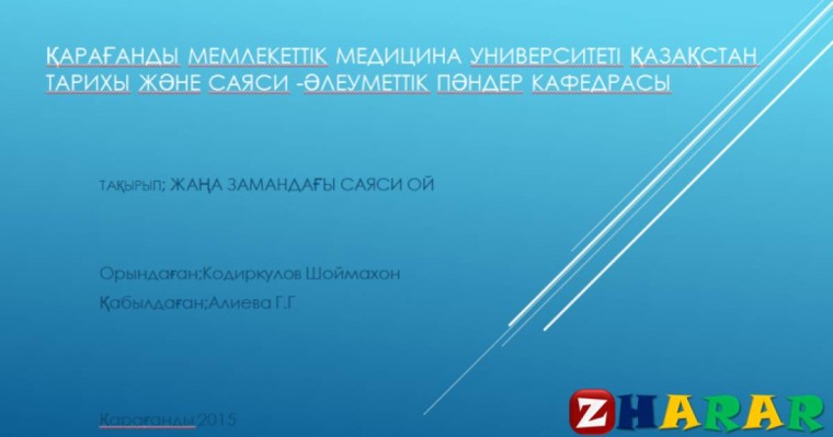 Презентация (слайд): ЖАҢА ЗАМАНДАҒЫ САЯСИ ОЙ