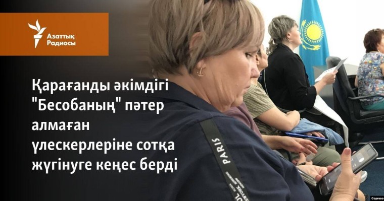 Қарағанды әкімдігі "Бесобаның" пәтер алмаған үлескерлеріне сотқа жүгінуге кеңес берді