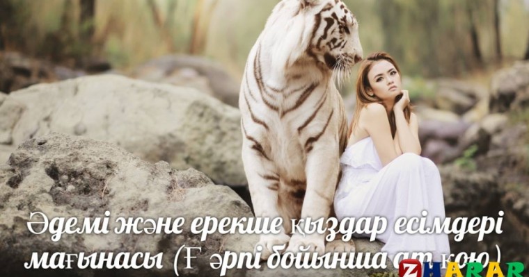 Әдемі және ерекше қыздар есімдері мағынасы (Ғ әрпі бойынша ат қою)