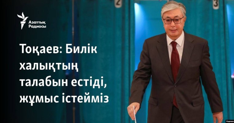 Билік халықтың талабын естіді, жұмыс істейміз