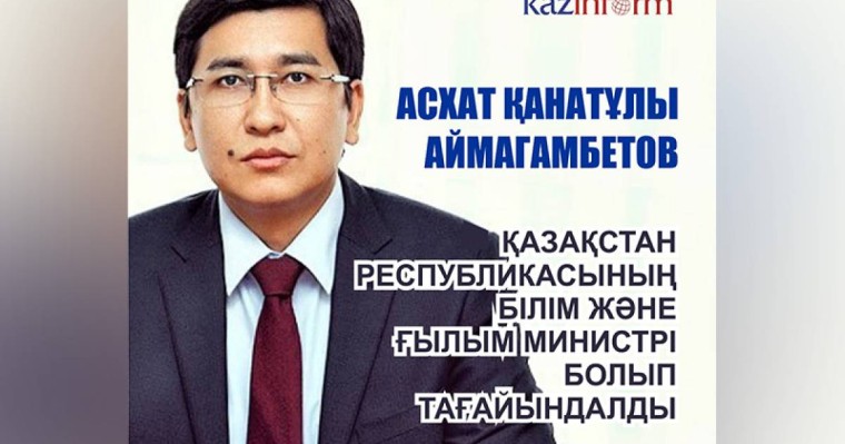 总统任命阿依玛汗别托夫为教科部部长