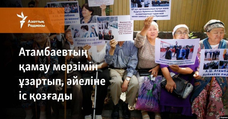 Атамбаевтың қамау мерзімін ұзартып, әйеліне іс қозғады