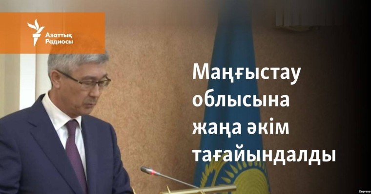 Маңғыстау облысына жаңа әкім тағайындалды