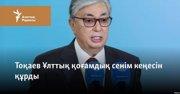 Тоқаев Ұлттық қоғамдық сенім кеңесін құрды