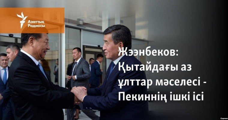 Жээнбеков: Қытайдағы аз ұлттар мәселесі